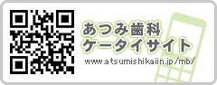 あつみ歯科ケータイサイト