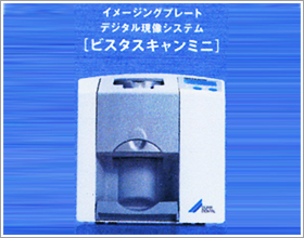 デジタル専用IP (イメージングプレート)スキャナー VISTA SCAN Mini イメージ