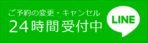 LINE ご予約の変更・キャンセル 24時間受付中